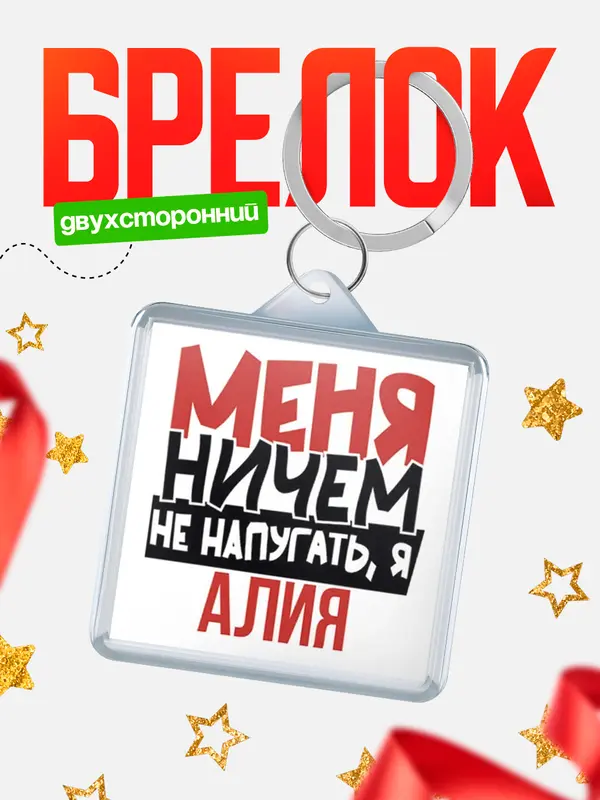 Брелок Меня ничем не напугать Алия