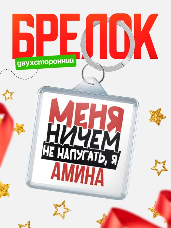 Брелок Меня ничем не напугать Амина