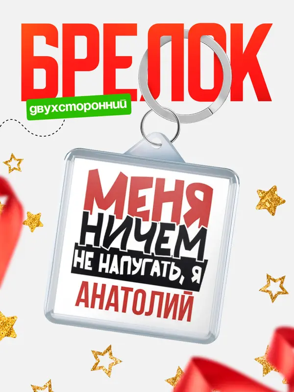 Брелок Меня ничем не напугать Анатолий