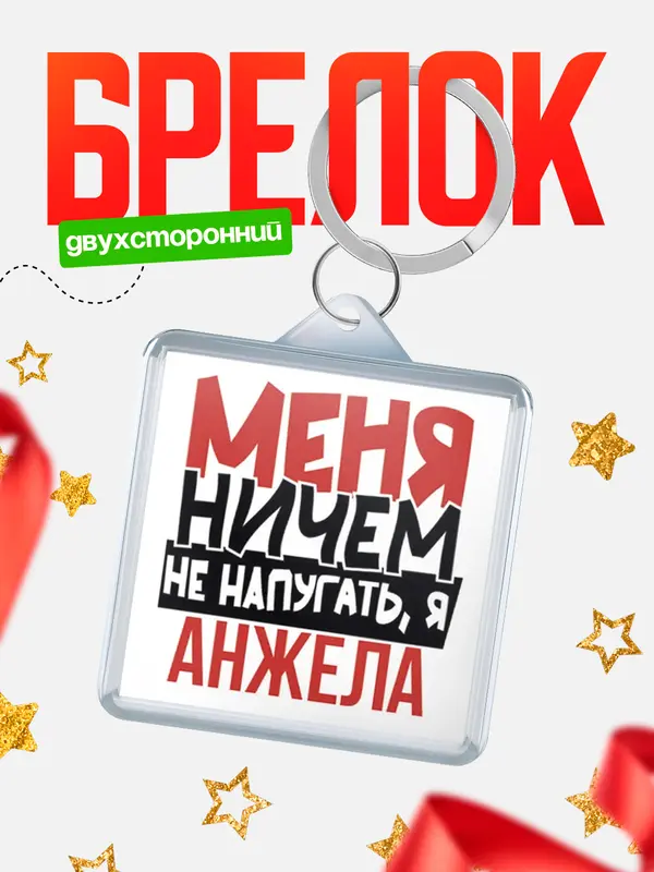 Брелок Меня ничем не напугать Анжела