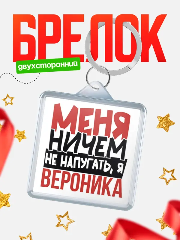 Брелок Меня ничем не напугать Вероника
