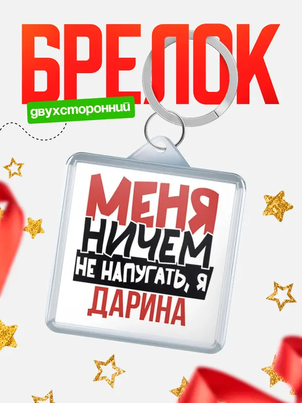 Брелок Меня ничем не напугать Дарина