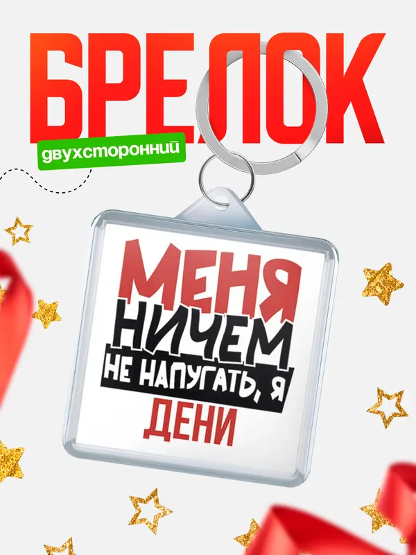 Брелок Меня ничем не напугать Дени