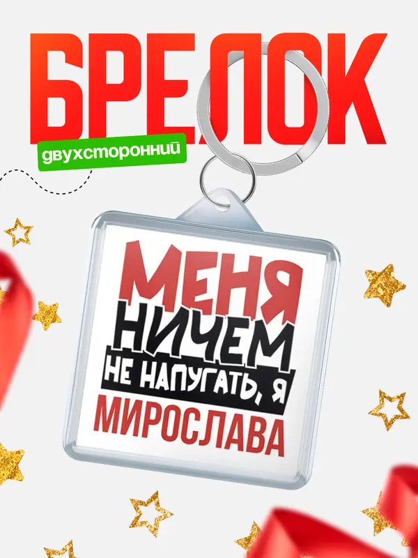 Брелок Меня ничем не напугать Мирослава