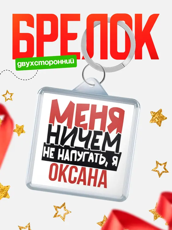 Брелок Меня ничем не напугать Оксана