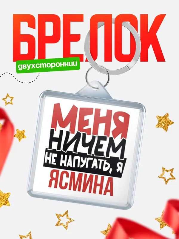 Брелок Меня ничем не напугать Ясмина