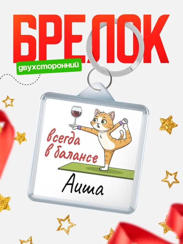 Брелок С 8 марта всегда в балансе Аиша