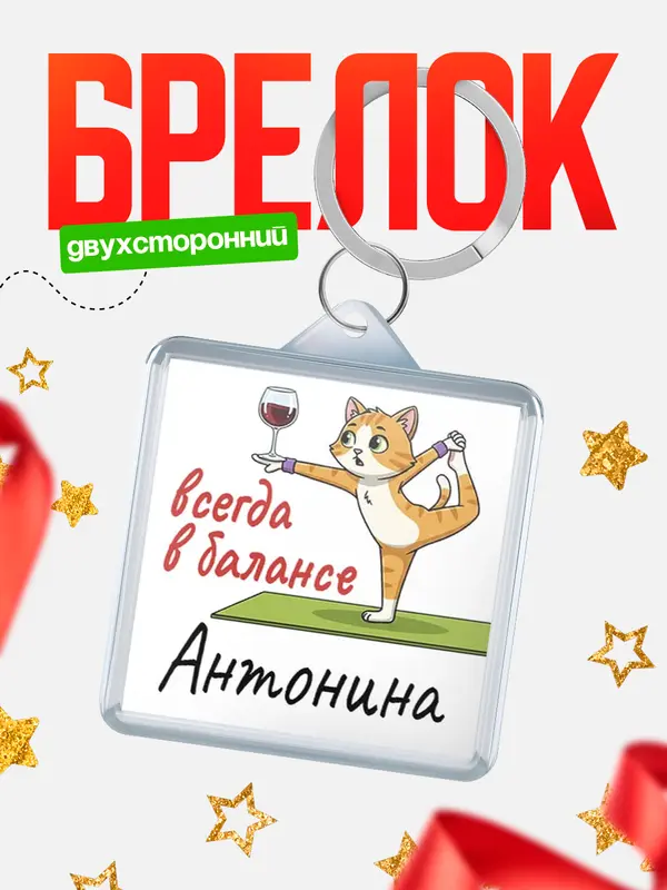 Брелок С 8 марта всегда в балансе Антонина