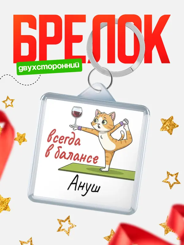 Брелок С 8 марта всегда в балансе Ануш