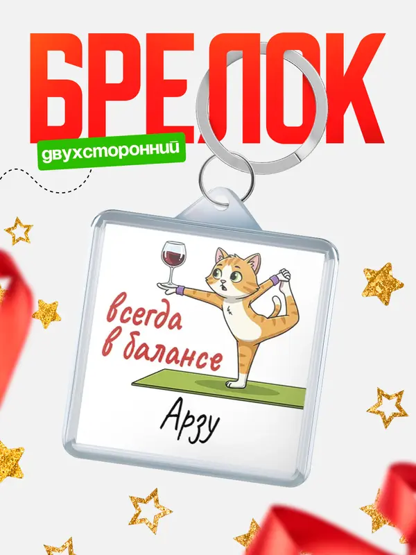 Брелок С 8 марта всегда в балансе Арзу