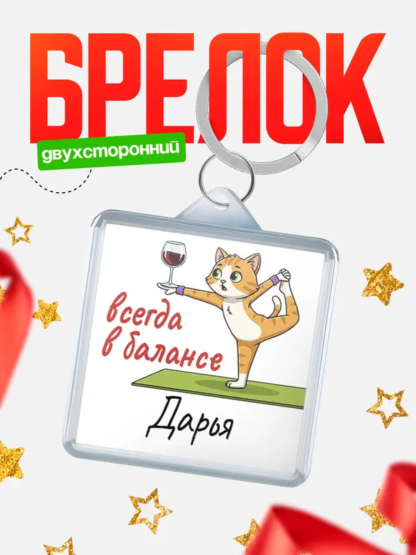 Брелок С 8 марта всегда в балансе Дарья
