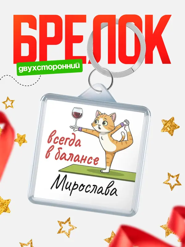 Брелок С 8 марта всегда в балансе Мирослава
