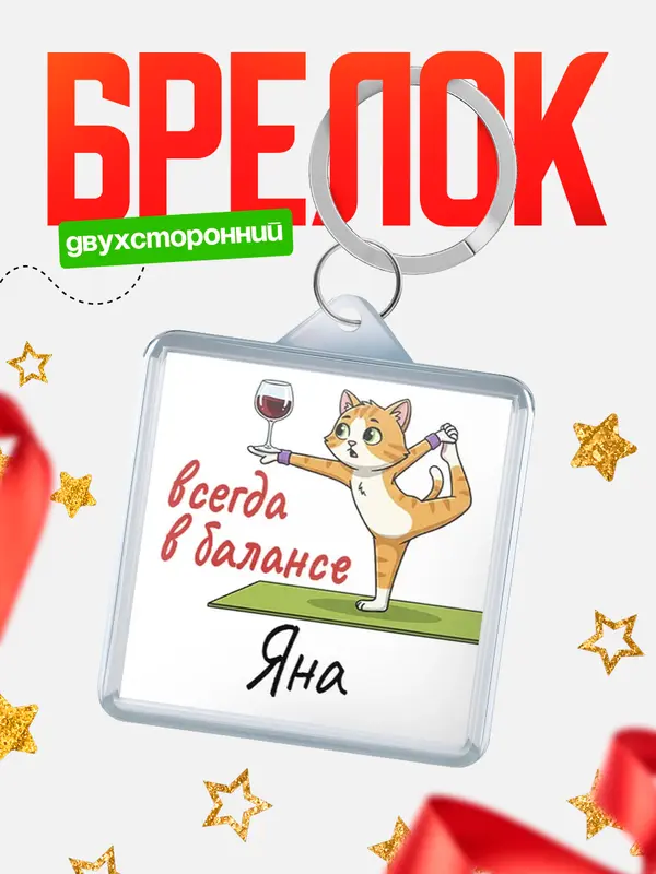 Брелок С 8 марта всегда в балансе Яна