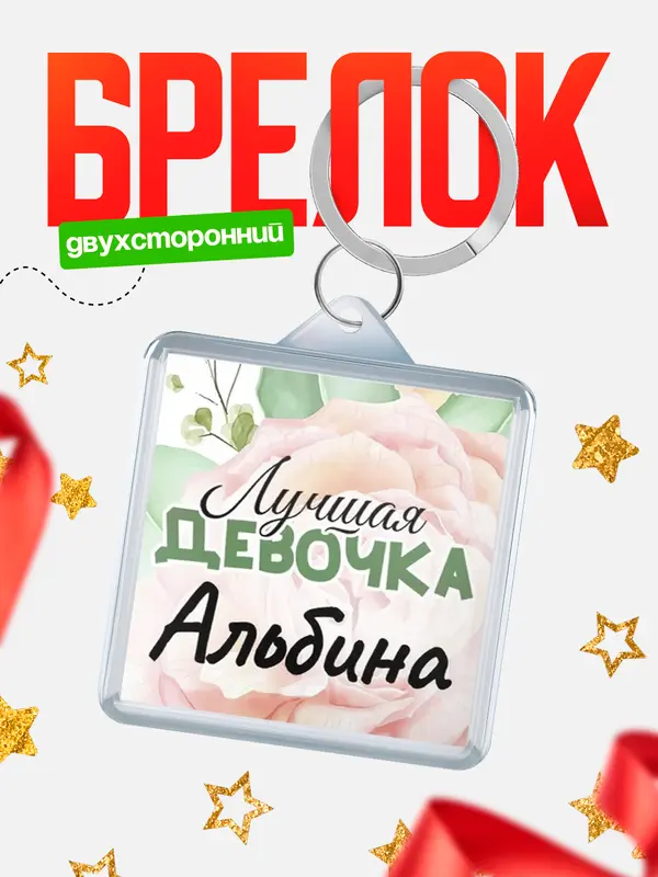 Брелок С 8 марта лучшая девочка Альбина