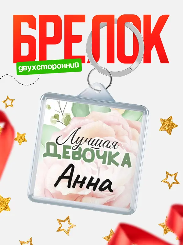 Брелок С 8 марта лучшая девочка