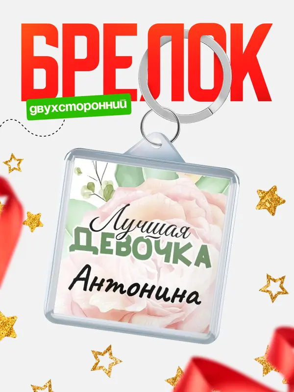 Брелок С 8 марта лучшая девочка Антонина