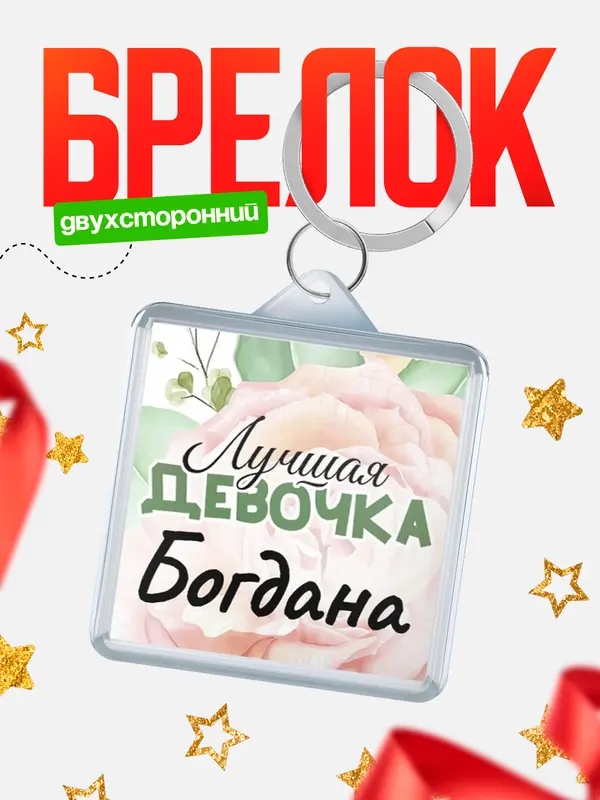 Брелок С 8 марта лучшая девочка Богдана