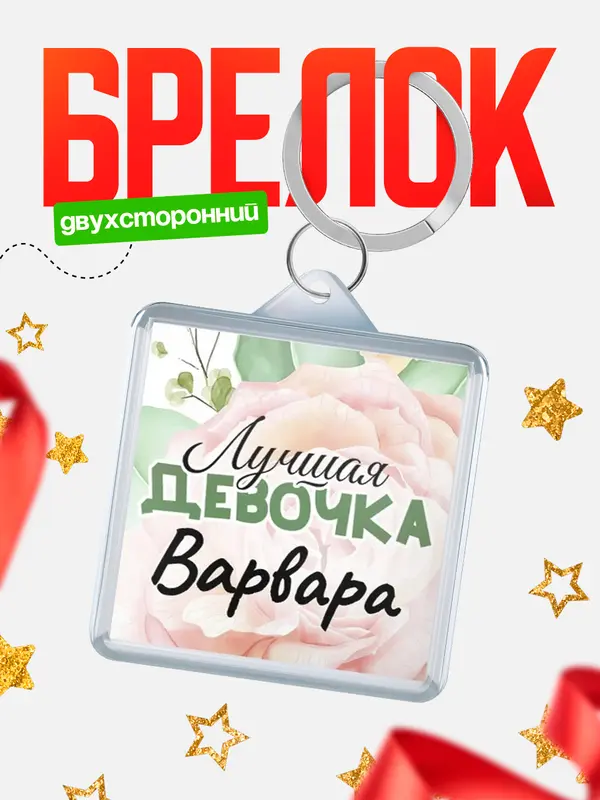 Брелок С 8 марта лучшая девочка Варвара