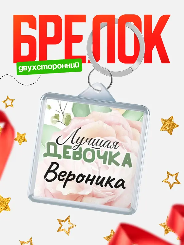 Брелок С 8 марта лучшая девочка Вероника