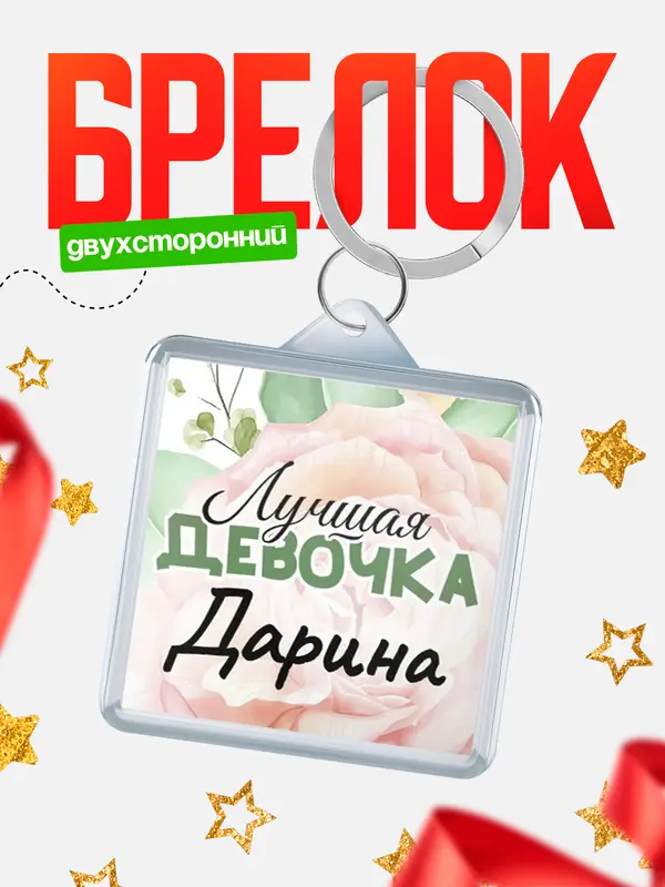 Брелок С 8 марта лучшая девочка Дарина