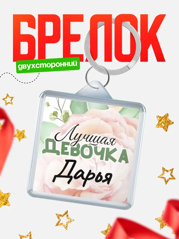 Брелок С 8 марта лучшая девочка Дарья