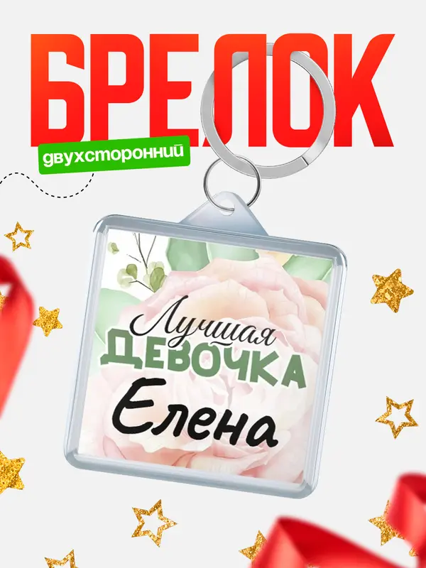 Брелок С 8 марта лучшая девочка