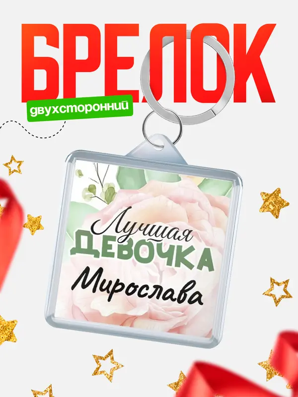 Брелок С 8 марта лучшая девочка Мирослава