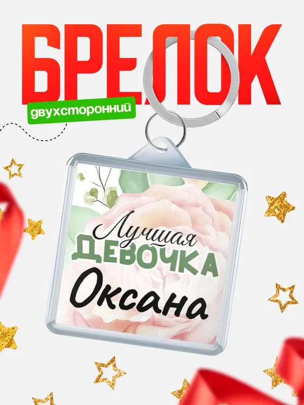 Брелок С 8 марта лучшая девочка Оксана