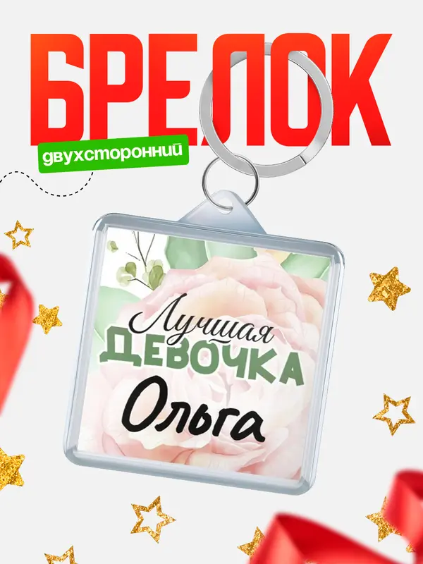 Брелок С 8 марта лучшая девочка Ольга