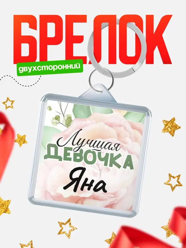 Брелок С 8 марта лучшая девочка Яна