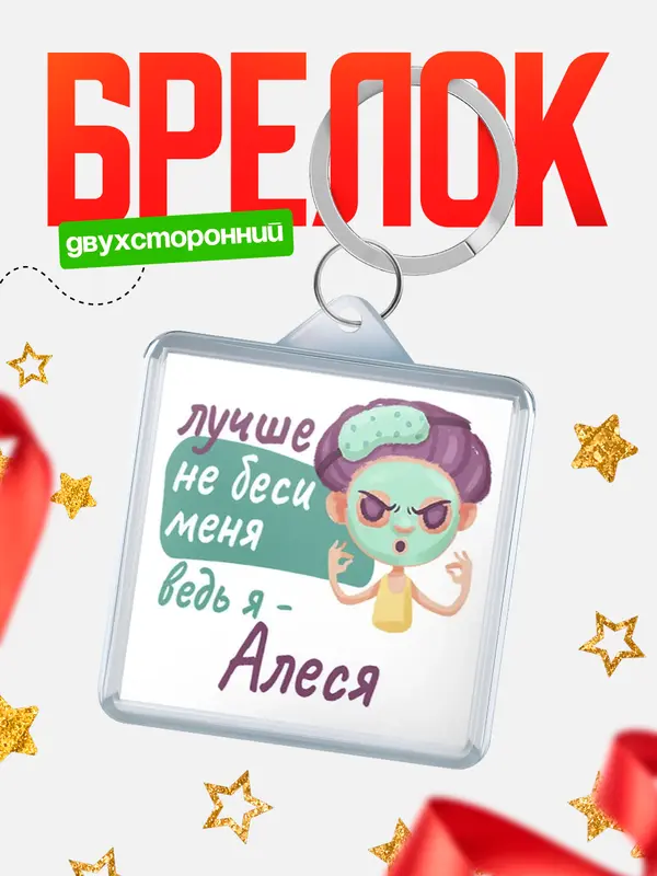 Брелок С 8 марта не беси ведь я Алеся