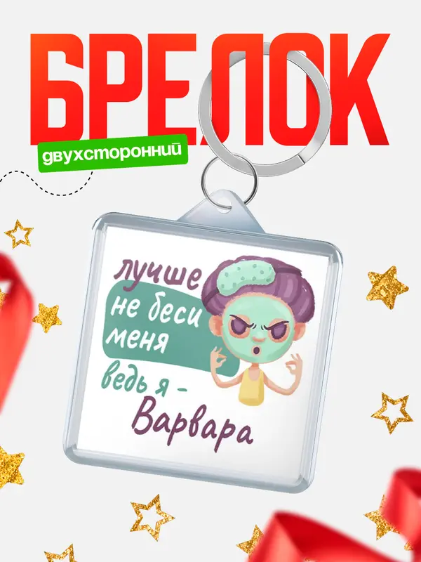 Брелок С 8 марта не беси ведь я Варвара