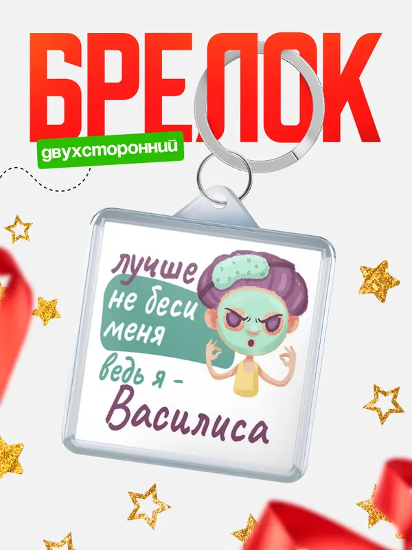 Брелок С 8 марта не беси ведь я Василиса