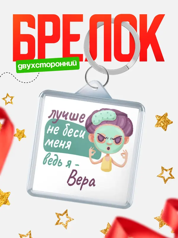 Брелок С 8 марта не беси ведь я Вера