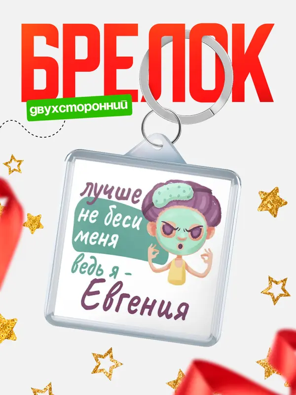 Брелок С 8 марта не беси ведь я Евгения