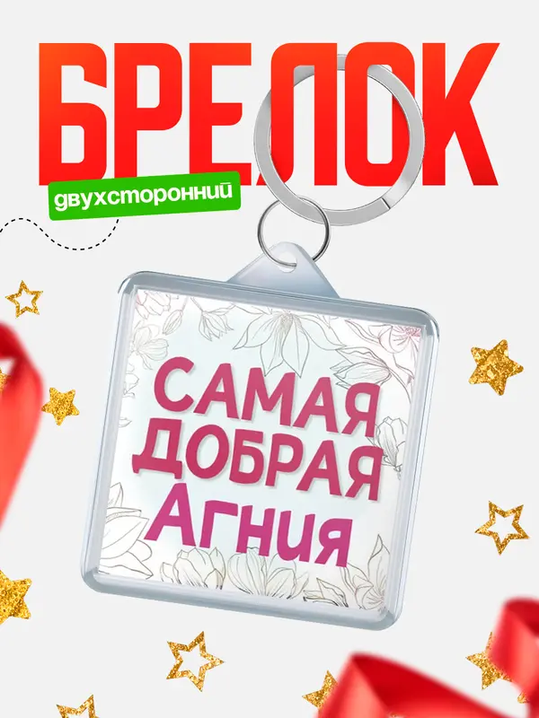 Брелок С 8 марта самая добрая Агния