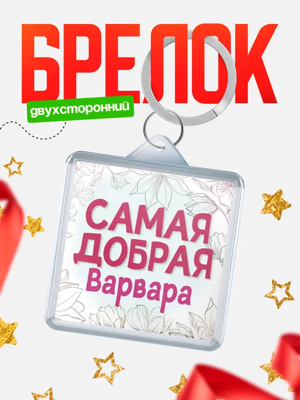 Брелок С 8 марта самая добрая Варвара