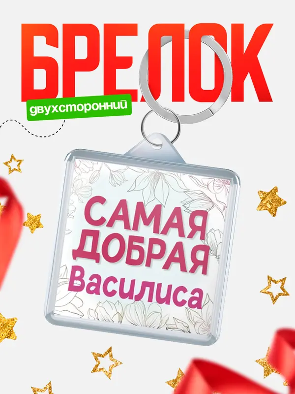 Брелок С 8 марта самая добрая Василиса