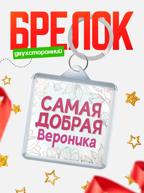 Брелок С 8 марта самая добрая Вероника