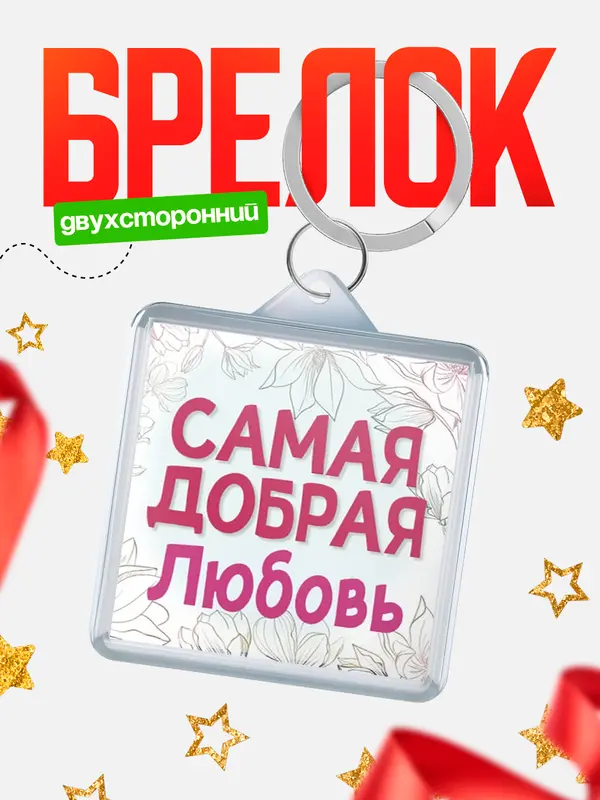Брелок С 8 марта самая добрая Любовь