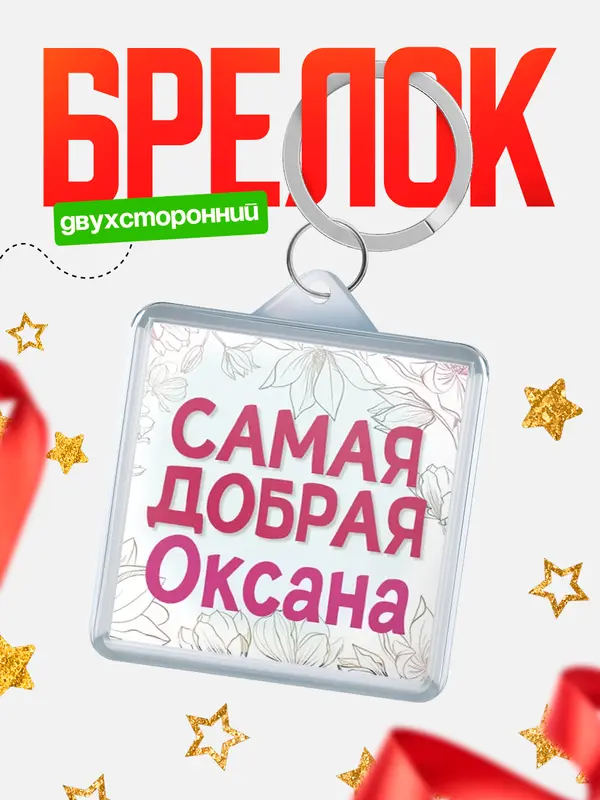 Брелок С 8 марта самая добрая Оксана