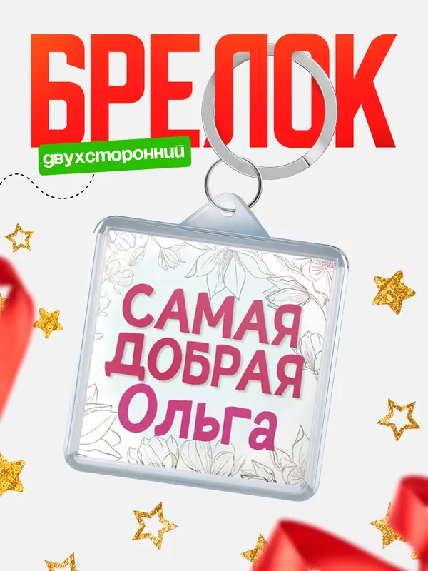 Брелок С 8 марта самая добрая Ольга