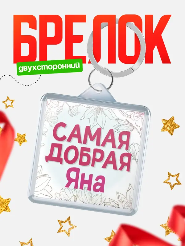Брелок С 8 марта самая добрая Яна
