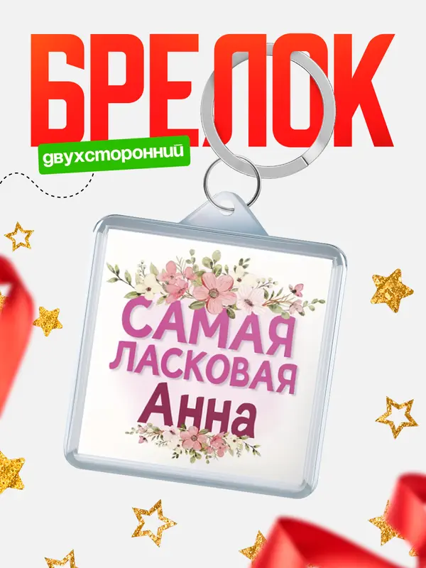 Брелок С 8 марта самая ласковая