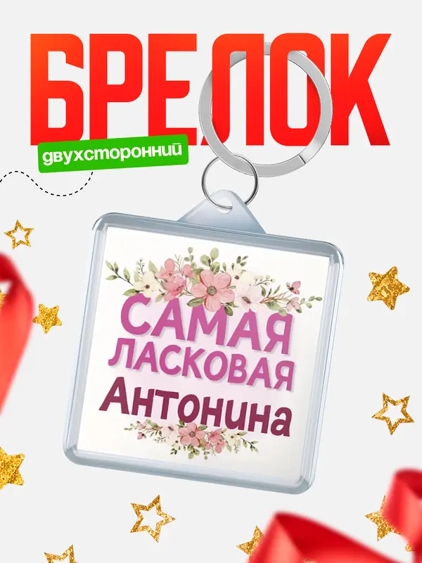 Брелок С 8 марта самая ласковая Антонина