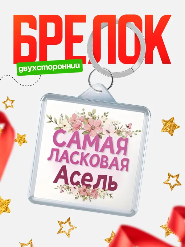 Брелок С 8 марта самая ласковая Асель