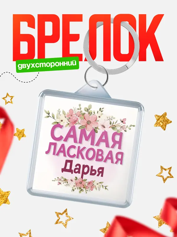 Брелок С 8 марта самая ласковая Дарья