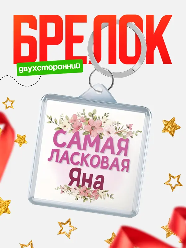 Брелок С 8 марта самая ласковая Яна