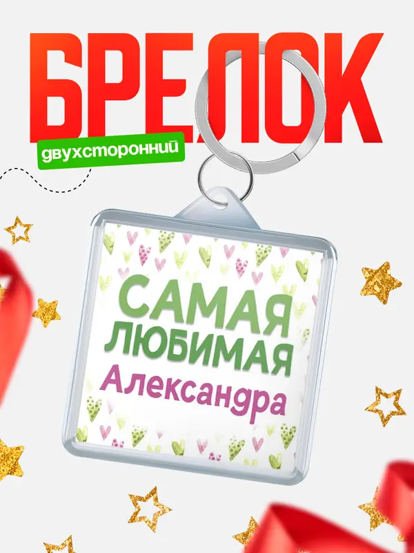 Брелок С 8 марта самая любимая Александра