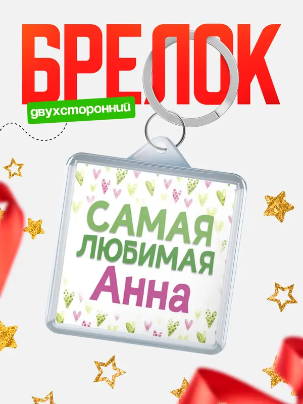 Брелок С 8 марта самая любимая